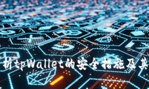 深入解析tpWallet的安全措施及其重要性