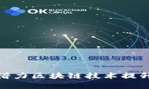 金融监管如何借力区块链技术提升透明度与效率
