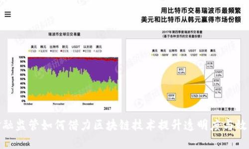 金融监管如何借力区块链技术提升透明度与效率