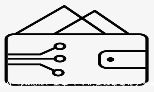 : 全面解析 tpWallet 版本 1.9.0：新功能与用户体验的提升
