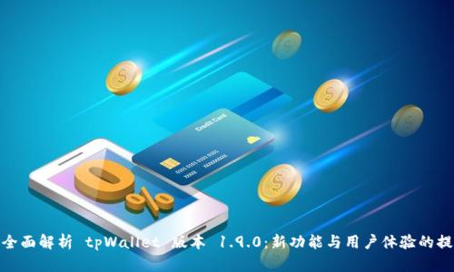 : 全面解析 tpWallet 版本 1.9.0：新功能与用户体验的提升