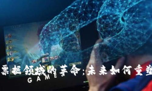 区块链技术在金融票据领域的革命：未来如何重塑数字化支付的格局