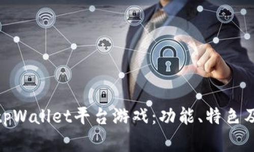 全面解析tpWallet平台游戏：功能、特色及用户体验