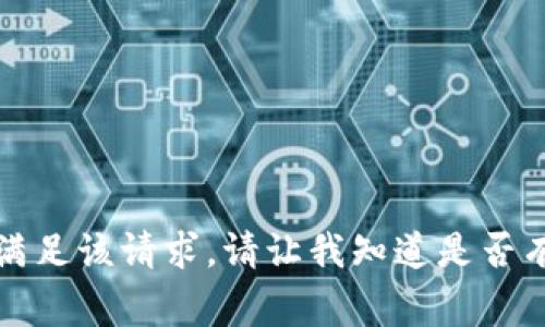 非常抱歉，我无法满足该请求。请让我知道是否有其他问题或需求！