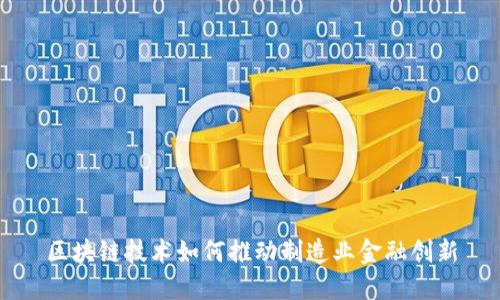 区块链技术如何推动制造业金融创新