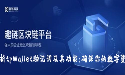 全面解析tpWallet助记词及其功能：确保你的数字资产安全