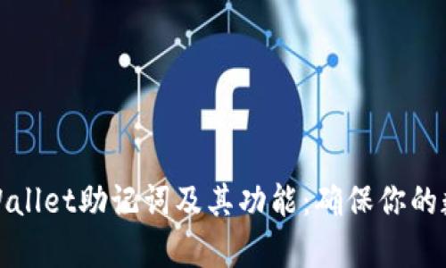 全面解析tpWallet助记词及其功能：确保你的数字资产安全