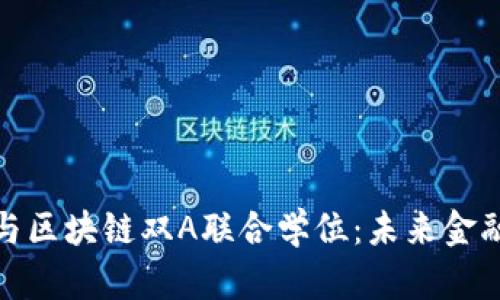 探索智能金融与区块链双A联合学位：未来金融业的创新方向
