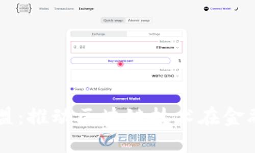 深圳金融区块链联盟：推动区块链技术在金融行业的创新和应用