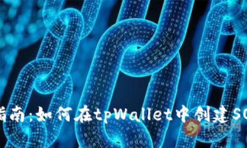 详细指南：如何在tpWallet中创建SOL账户