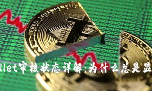 : tpWallet审核状态详解：为什么总是显示审核？