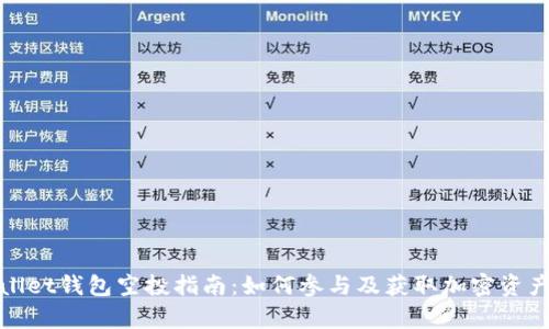 tpWallet钱包空投指南：如何参与及获取加密资产收益