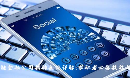 区块链金融公司招聘条件详解：求职者必备技能与素质