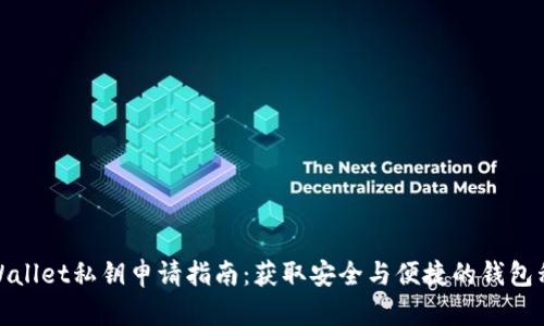 tpWallet私钥申请指南：获取安全与便捷的钱包私钥