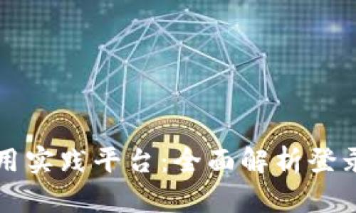 区块链金融应用实践平台：全面解析登录流程与安全性