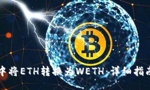jiaoyu
如何在tpWallet中将ETH转换为WETH：详细指南与常见问题解答