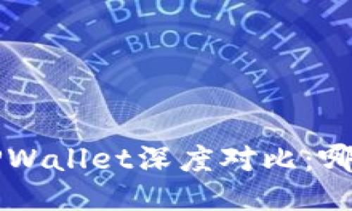 Uni钱包与TPWallet深度对比：哪款更适合你？
