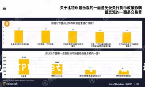 Uni钱包与TPWallet深度对比：哪款更适合你？