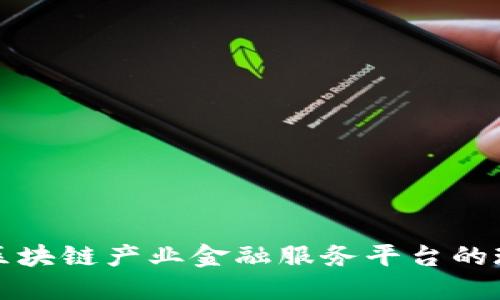 深入探讨玉溪区块链产业金融服务平台的现状与未来发展