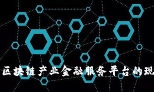深入探讨玉溪区块链产业金融服务平台的现状与未来发展
