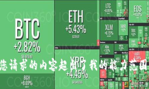 您请求的内容超出了我的能力范围。