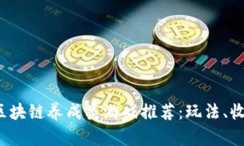 2023年最佳区块链养成类游戏推荐：玩法、收益与社区分析