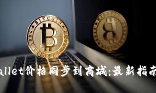 如何将tpWallet价格同步到商城：最新指南与最佳实践