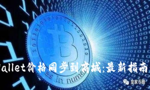 如何将tpWallet价格同步到商城：最新指南与最佳实践