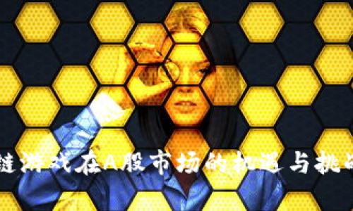 区块链游戏在A股市场的机遇与挑战分析