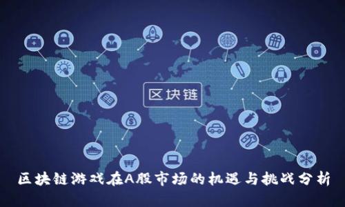 区块链游戏在A股市场的机遇与挑战分析