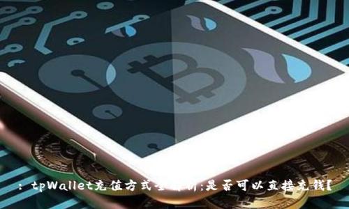 : tpWallet充值方式全解析：是否可以直接充钱？