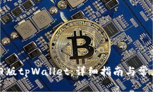 如何下载旧版tpWallet：详细指南与常见问题解答