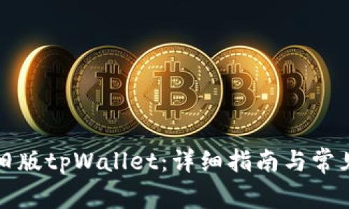 如何下载旧版tpWallet：详细指南与常见问题解答