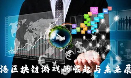   
香港区块链游戏的崛起与未来展望