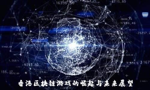   
香港区块链游戏的崛起与未来展望
