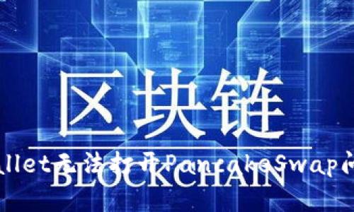 如何解决tpWallet无法打开PancakeSwap问题的终极指南
