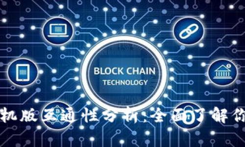 tpWallet电脑版与手机版互通性分析：全面了解你的数字资产管理工具