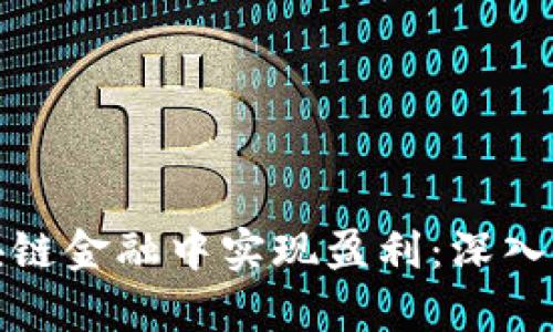 如何在区块链金融中实现盈利：深入解析与策略