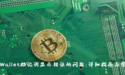 如何解决tpWallet助记词显示错误的问题：详细指南与常见问题分析