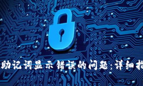 如何解决tpWallet助记词显示错误的问题：详细指南与常见问题分析