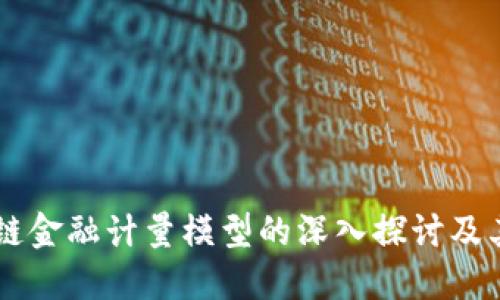 区块链金融计量模型的深入探讨及其应用