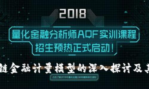 区块链金融计量模型的深入探讨及其应用