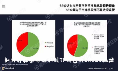 如何将抹茶币提取到TP钱包的ERC20地址