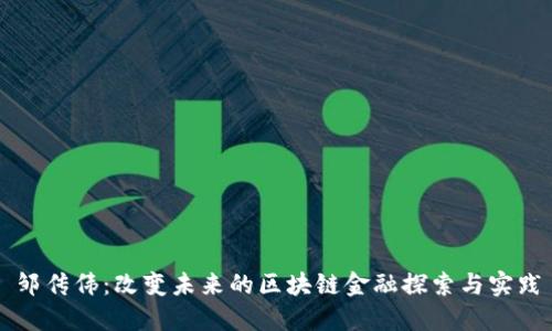 邹传伟：改变未来的区块链金融探索与实践