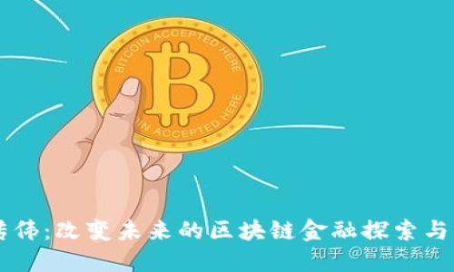 邹传伟：改变未来的区块链金融探索与实践