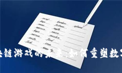 探索彩量区块链游戏的未来：如何重塑数字娱乐与经济