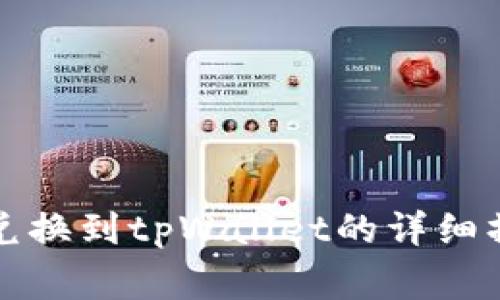 善资产兑换到tpWallet的详细操作指南