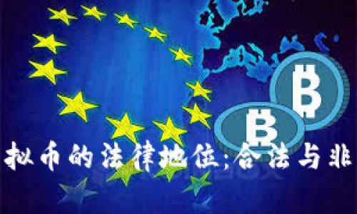 金融区块链虚拟币的法律地位：合法与非法的边界分析