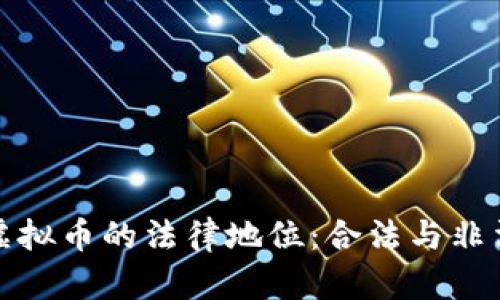 金融区块链虚拟币的法律地位：合法与非法的边界分析