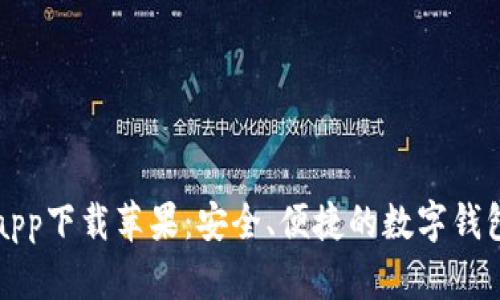 钱呗钱包app下载苹果：安全、便捷的数字钱包解决方案